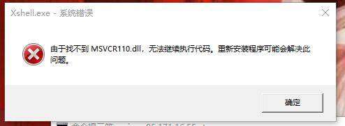 使用Xshell时出现丢失msvcr110.dll